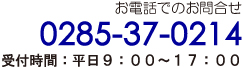 お電話でのお問合せ